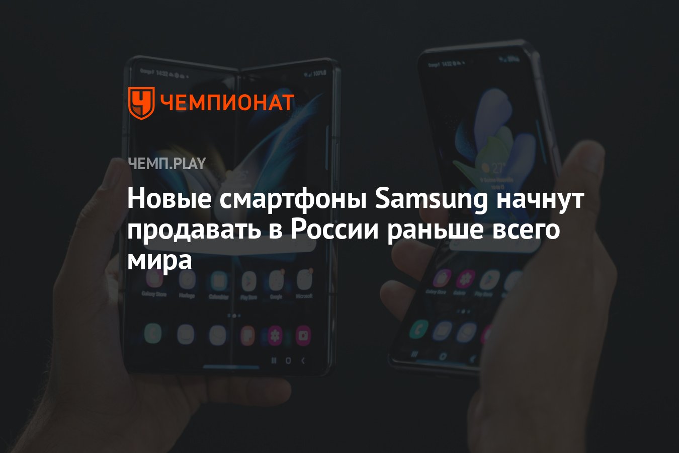 Новые смартфоны Samsung начнут продавать в России раньше всего мира -  Чемпионат