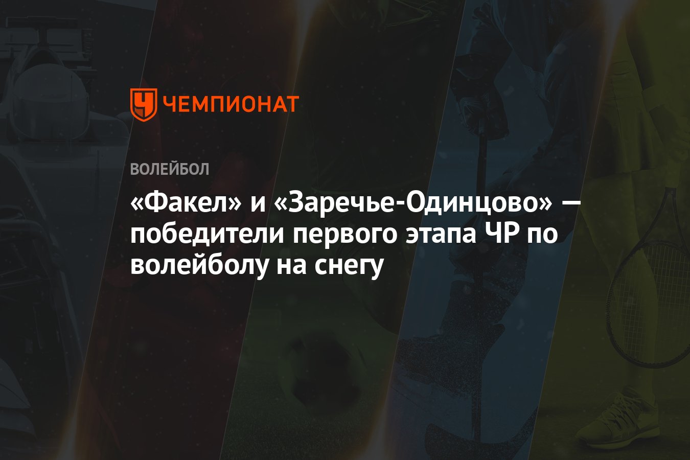 Факел» и «Заречье-Одинцово» — победители первого этапа ЧР по волейболу на  снегу - Чемпионат