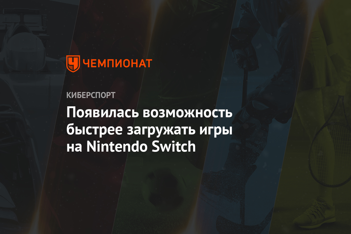 Появилась возможность быстрее загружать игры на Nintendo Switch - Чемпионат