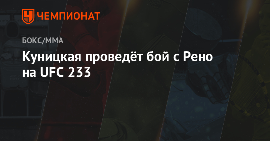Куницкая проведёт бой с Рено на UFC 233