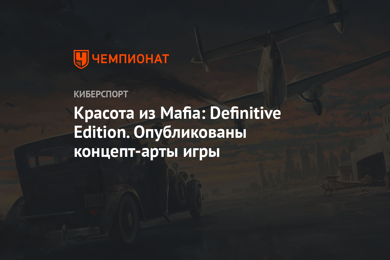 Красота из Mafia: Definitive Edition. Опубликованы концепт-арты игры -  Чемпионат