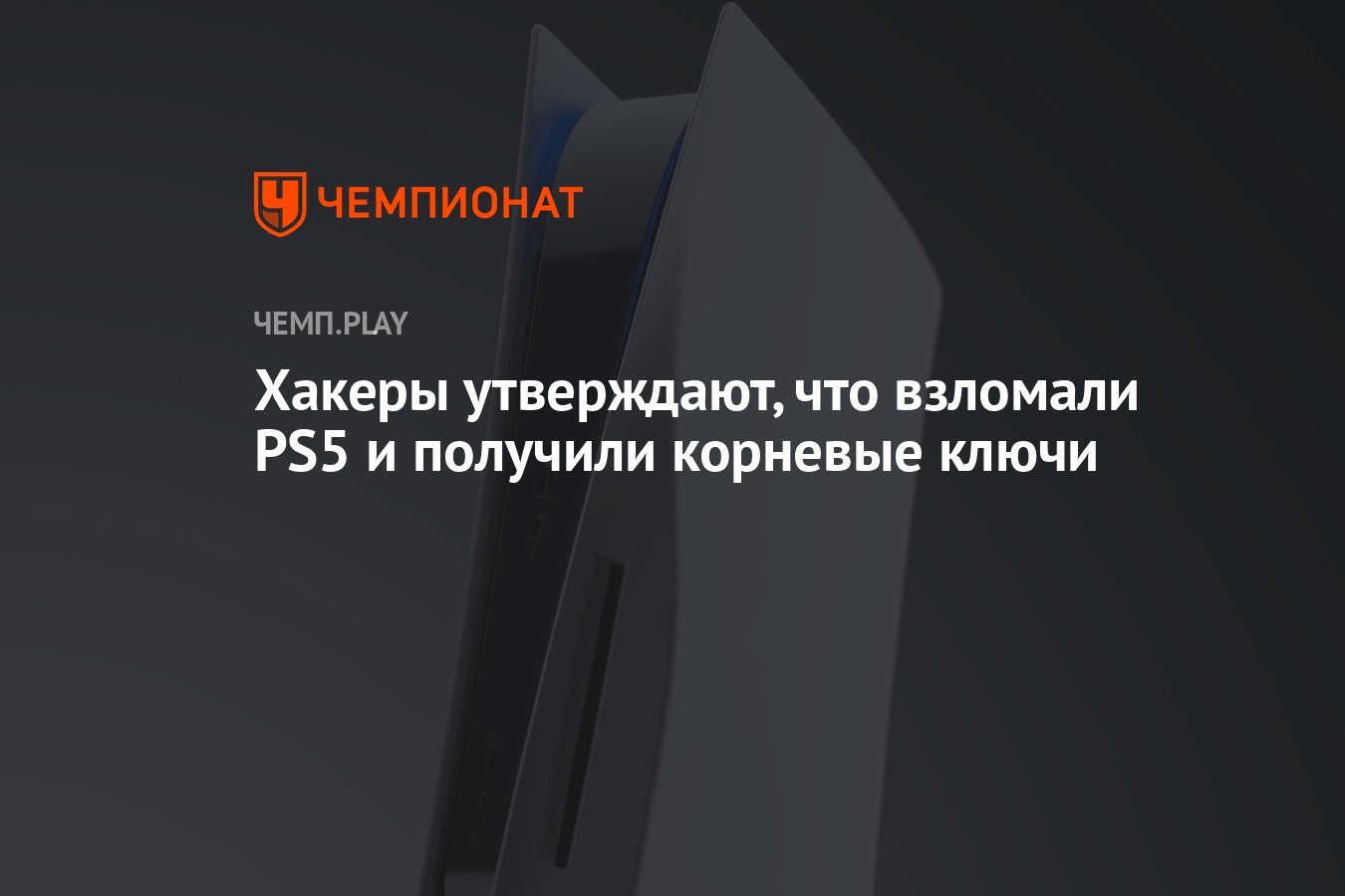 Хакеры утверждают, что взломали PS5 и получили корневые ключи - Чемпионат