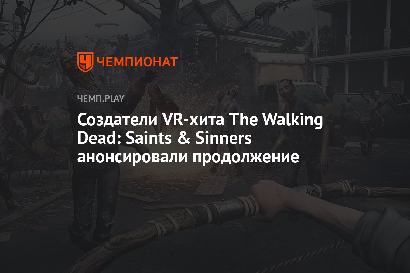 Создатели VR-хита The Walking Dead: Saints & Sinners анонсировали  продолжение - Чемпионат