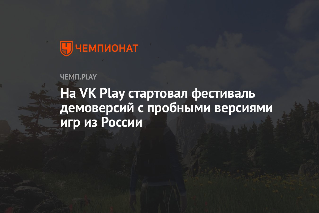 На VK Play стартовал фестиваль демоверсий с пробными версиями игр из России  - Чемпионат