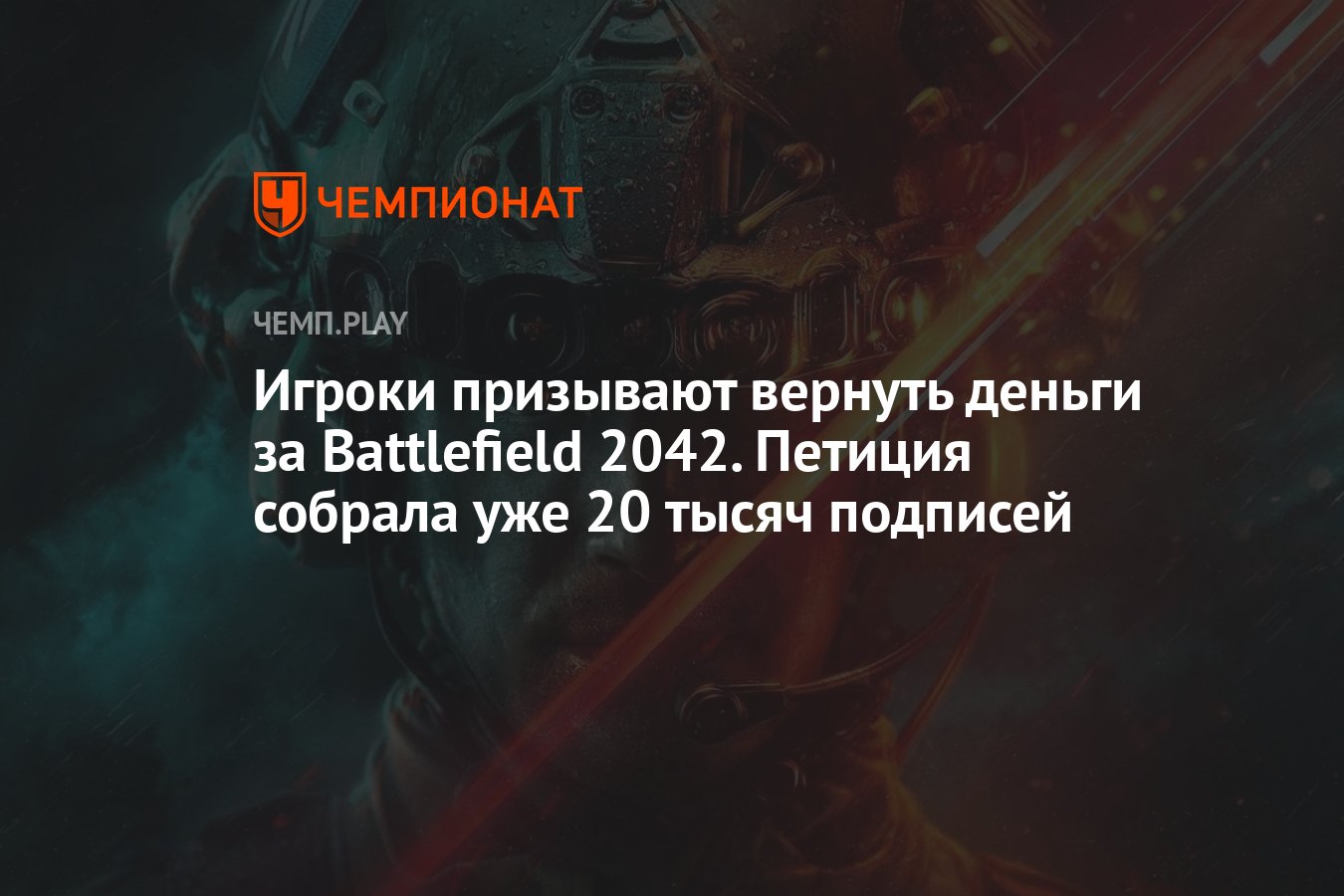 Игроки призывают вернуть деньги за Battlefield 2042. Петиция собрала уже 20  тысяч подписей - Чемпионат