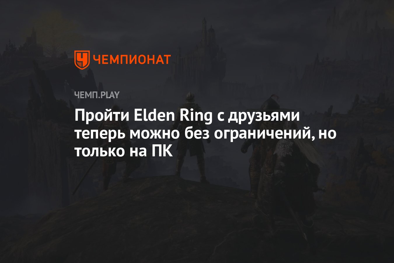 Elden ring мод на кооператив. Elden Ring полноценный кооператив мод.