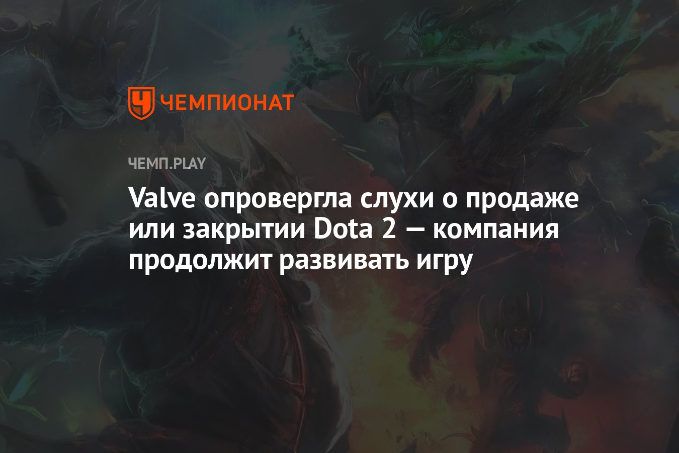 Valve опровергла слухи о продаже или закрытии Dota 2 — компания продолжит  развивать игру - Чемпионат