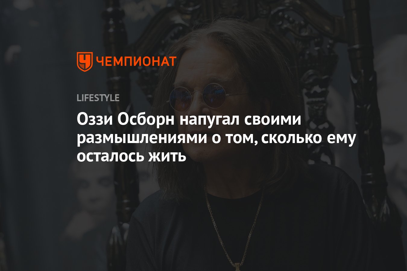 Оззи Осборн признался, что ему осталось жить не больше 10 лет - Чемпионат