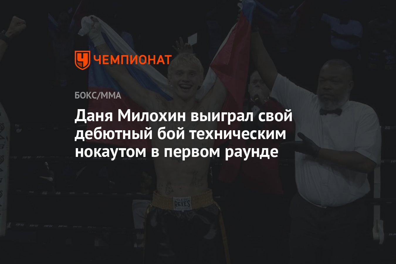 Даня Милохин выиграл свой дебютный бой техническим нокаутом в первом раунде  - Чемпионат