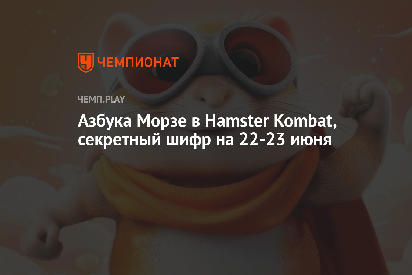 Новый шифр для хомяка на 22-23 июня: код азбуки Морзе в Hamster Kombat -  Чемпионат