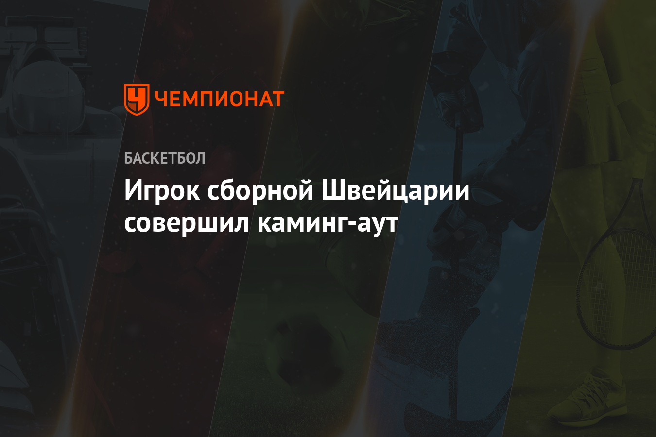 Игрок сборной Швейцарии совершил каминг-аут - Чемпионат