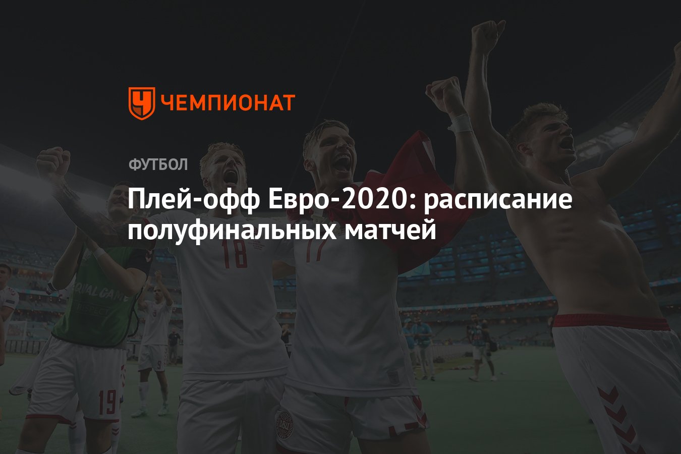 Плей-офф Евро-2020: расписание полуфинальных матчей - Чемпионат