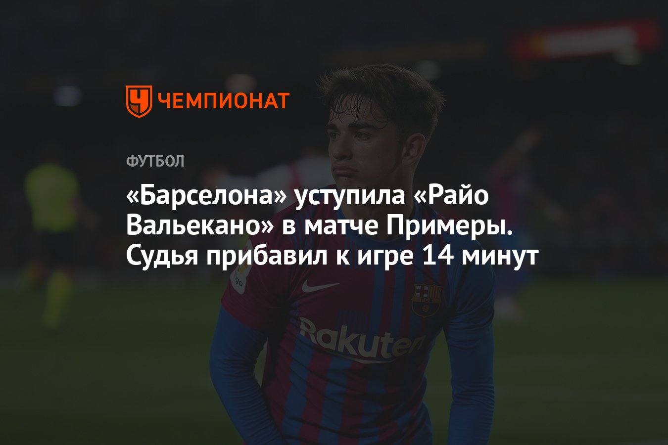 Барселона» уступила «Райо Вальекано» в матче Примеры. Судья прибавил к игре  14 минут - Чемпионат