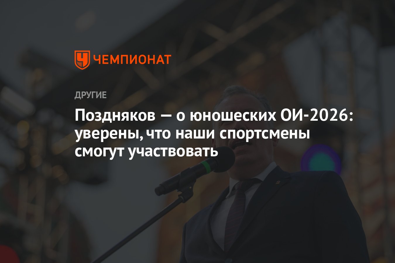 Поздняков — о юношеских ОИ-2026: уверены, что наши спортсмены смогут  участвовать - Чемпионат