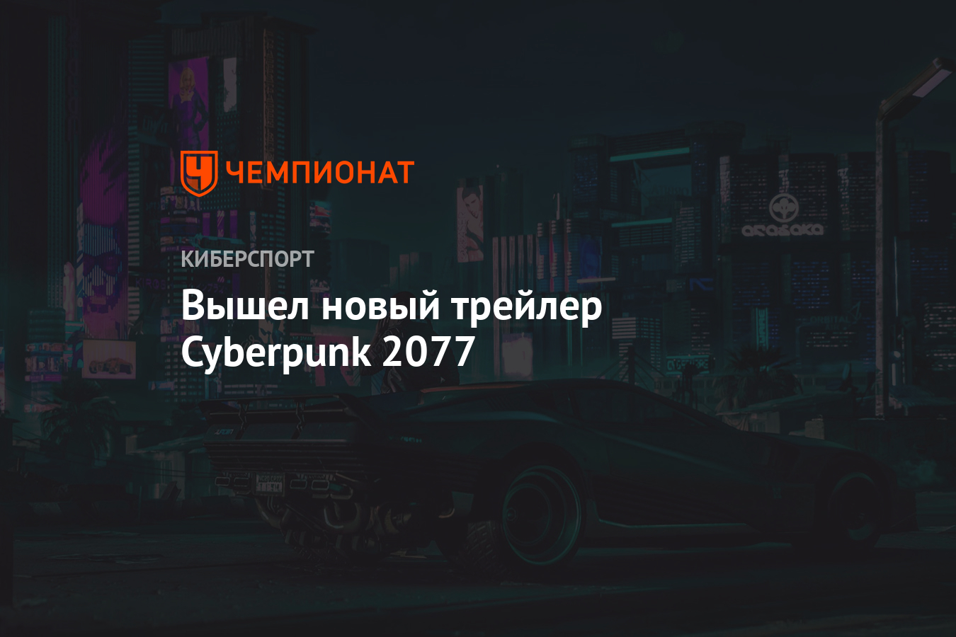 Вышел новый трейлер Cyberpunk 2077 - Чемпионат