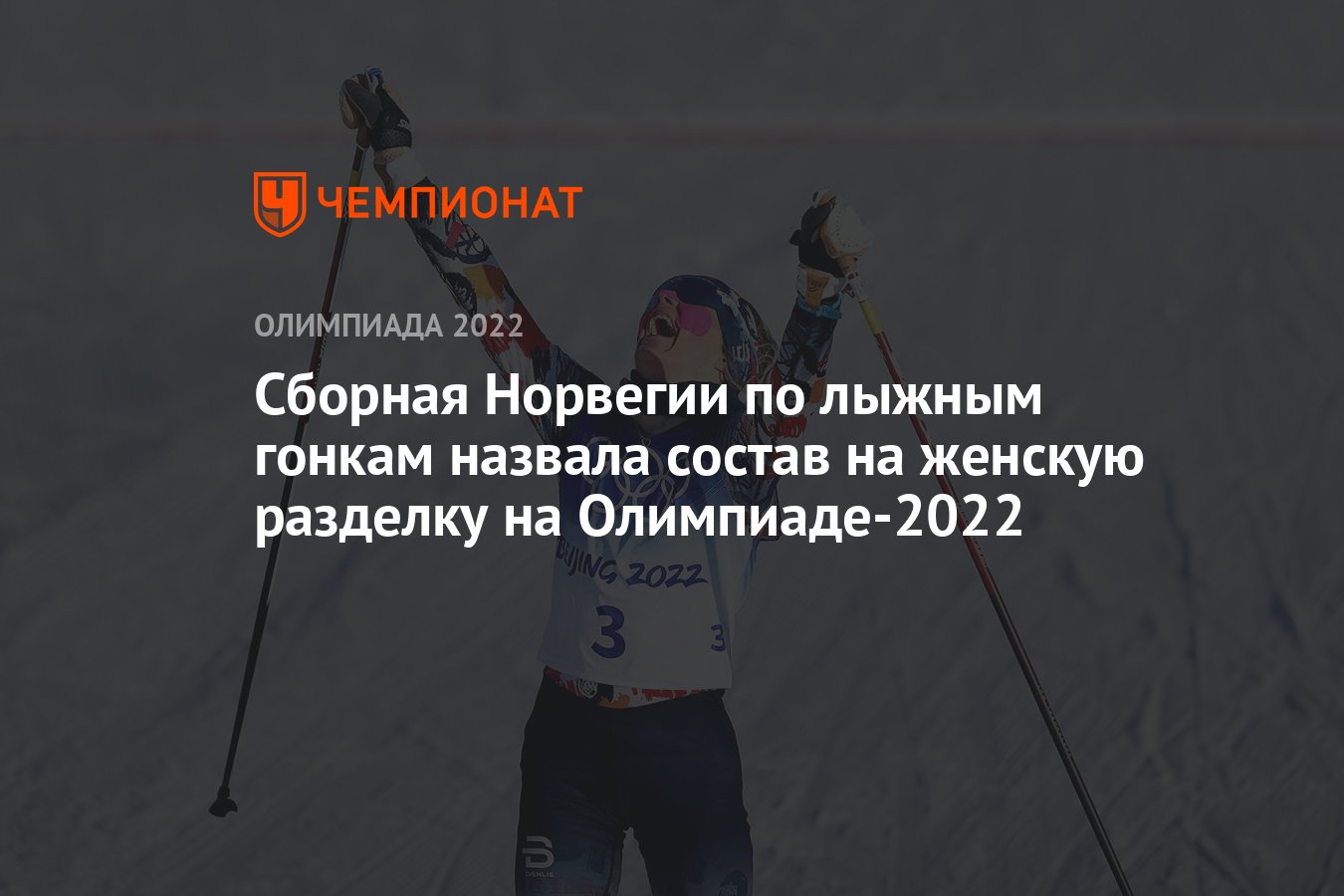 Сборная Норвегии по лыжным гонкам назвала состав на женскую разделку на  Олимпиаде-2022 - Чемпионат