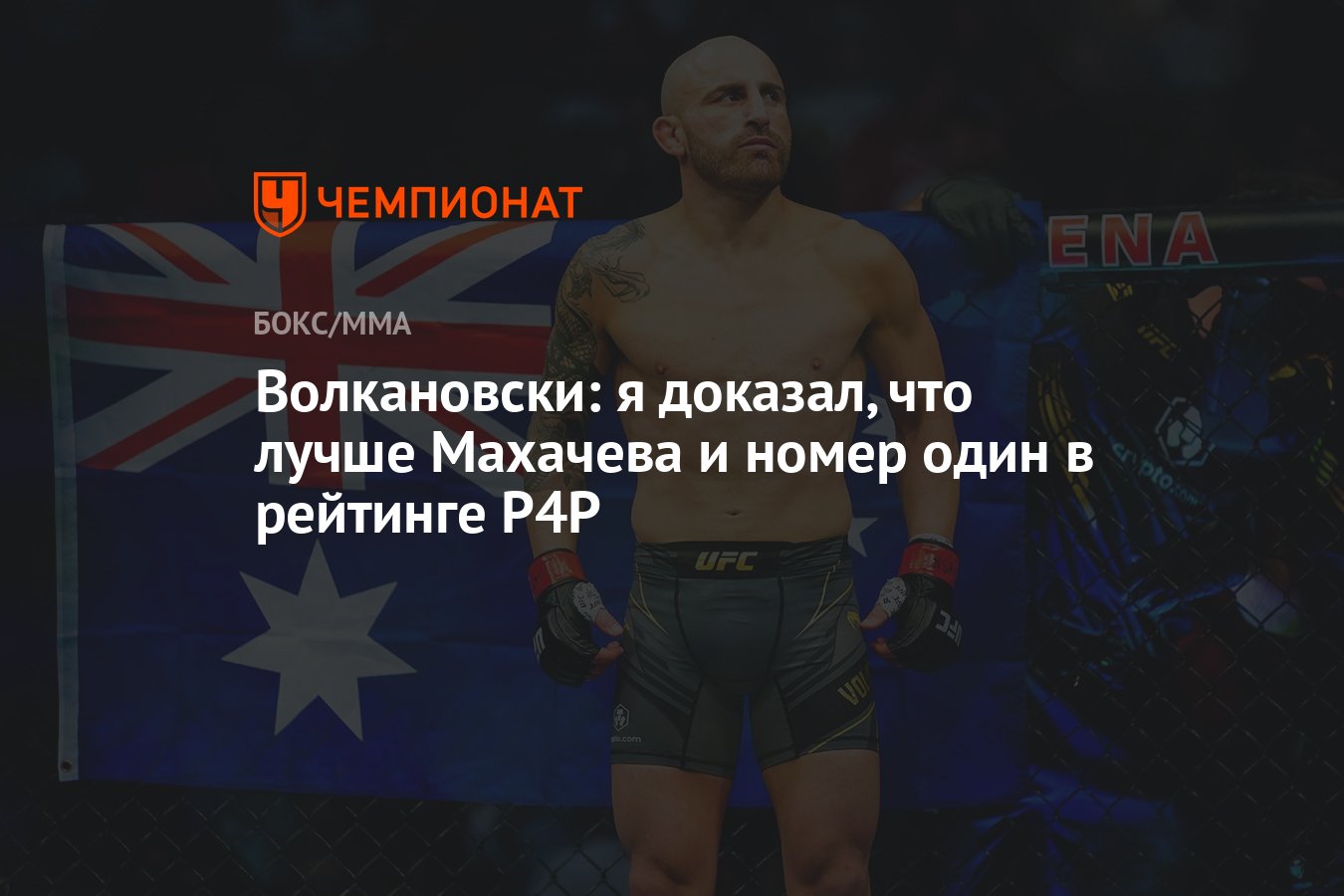 Волкановски: я доказал, что лучше Махачева и номер один в рейтинге P4P -  Чемпионат