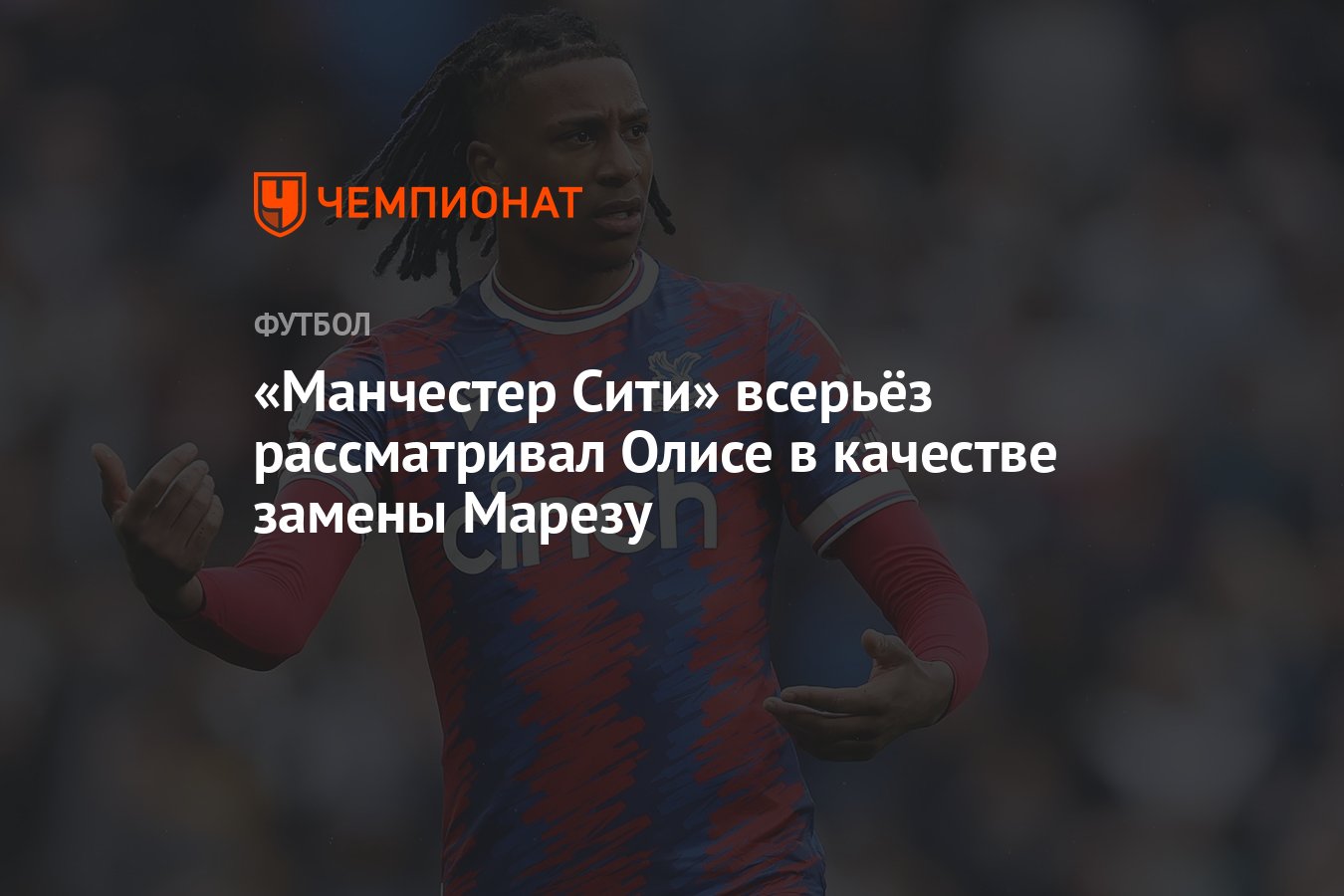 Манчестер Сити» всерьёз рассматривал Олисе в качестве замены Марезу -  Чемпионат