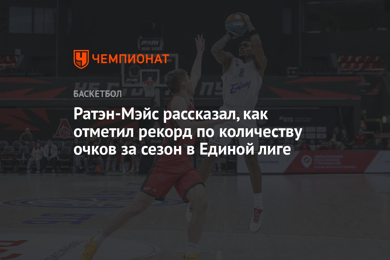 Ратэн-Мэйс рассказал, как отметил рекорд по количеству очков за сезон в  Единой лиге - Чемпионат