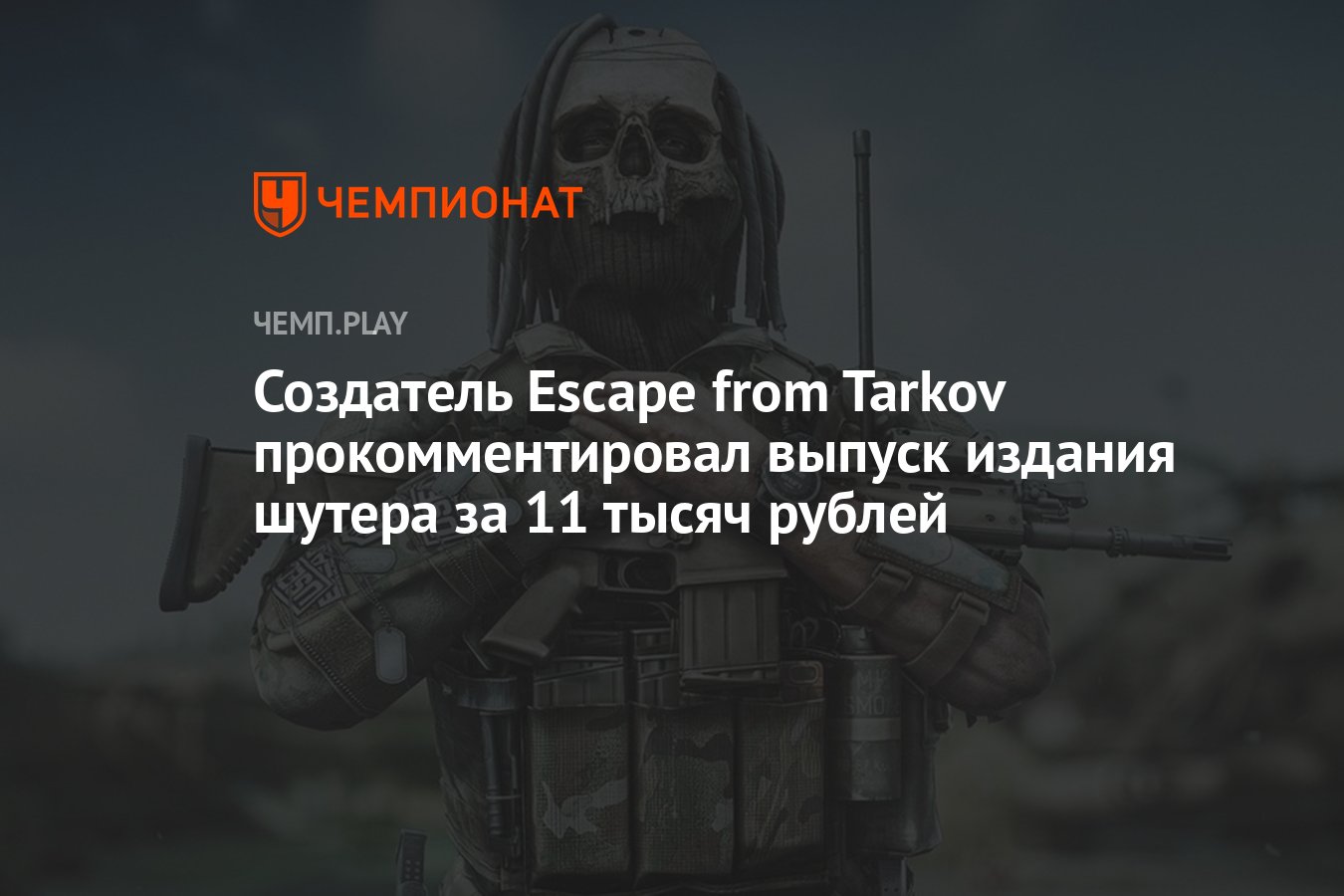 Создатель Escape from Tarkov прокомментировал выпуск издания шутера за 11  тысяч рублей - Чемпионат