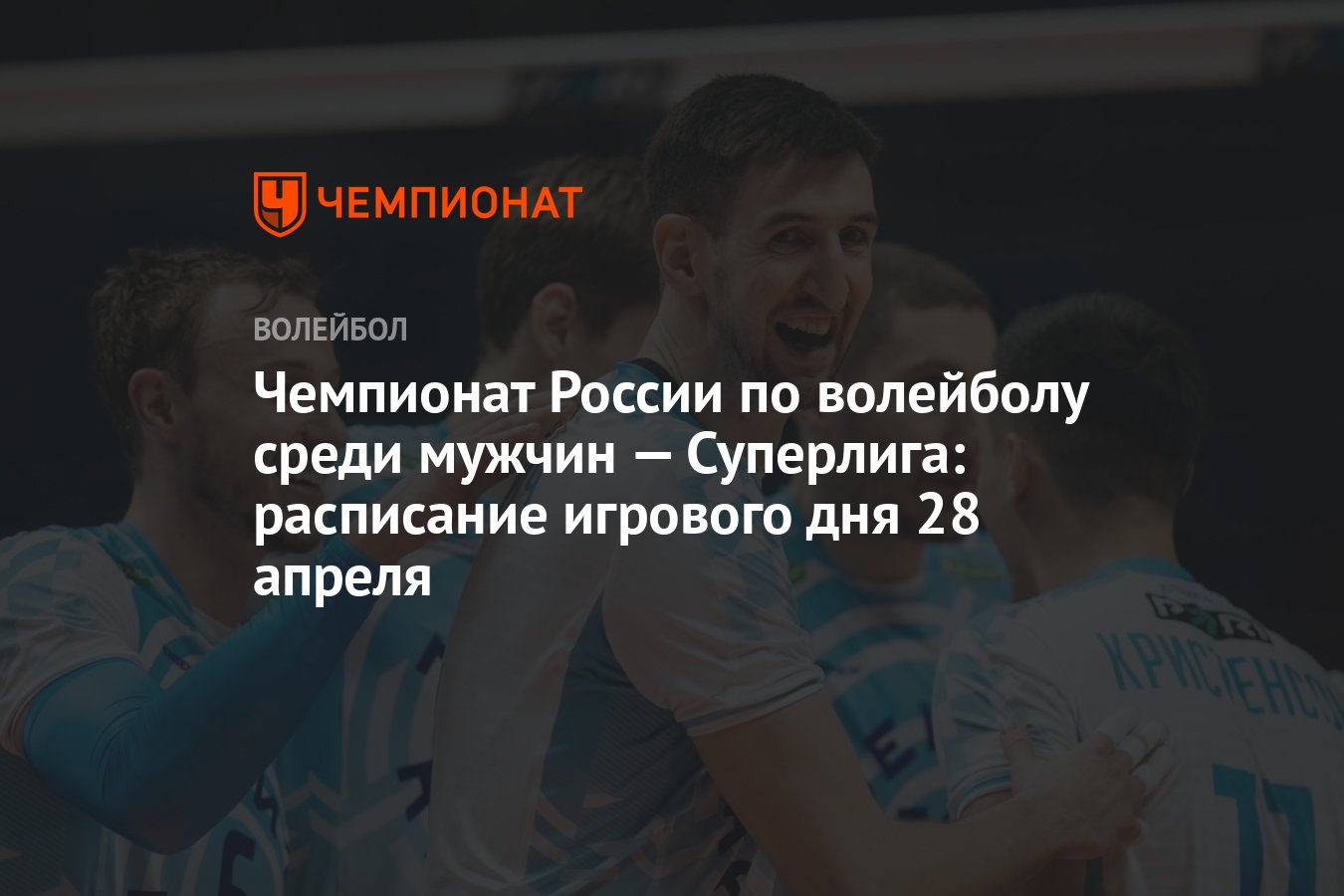 Чемпионат России по волейболу среди мужчин — Суперлига: расписание игрового  дня 28 апреля - Чемпионат