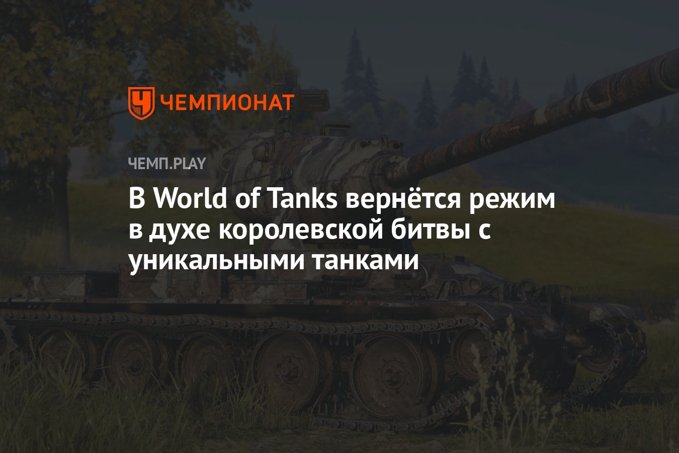 В World of Tanks вернётся режим «Стальной охотник» - Чемпионат