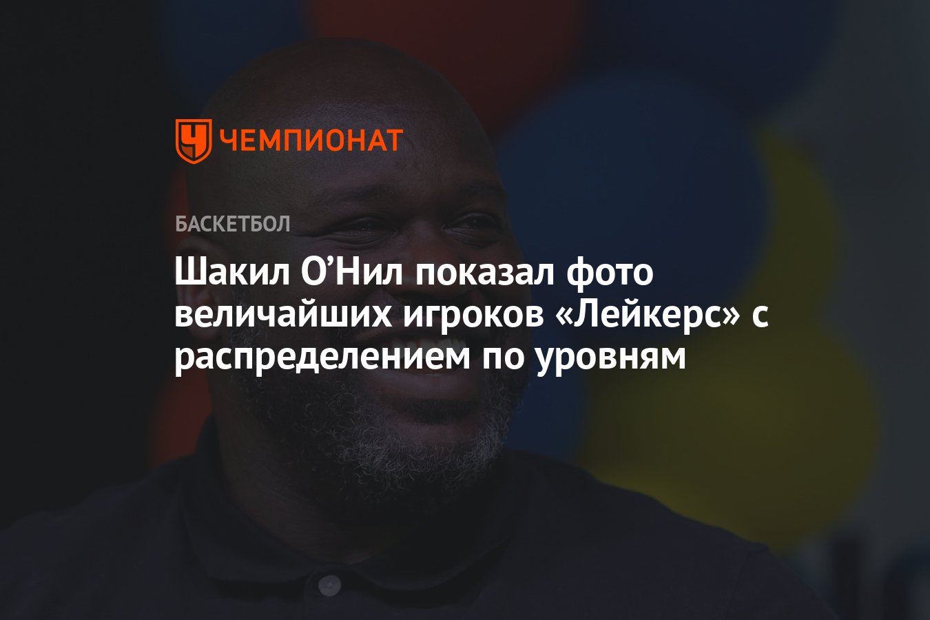 Шакил О’Нил показал фото величайших игроков «Лейкерс» с распределением ...