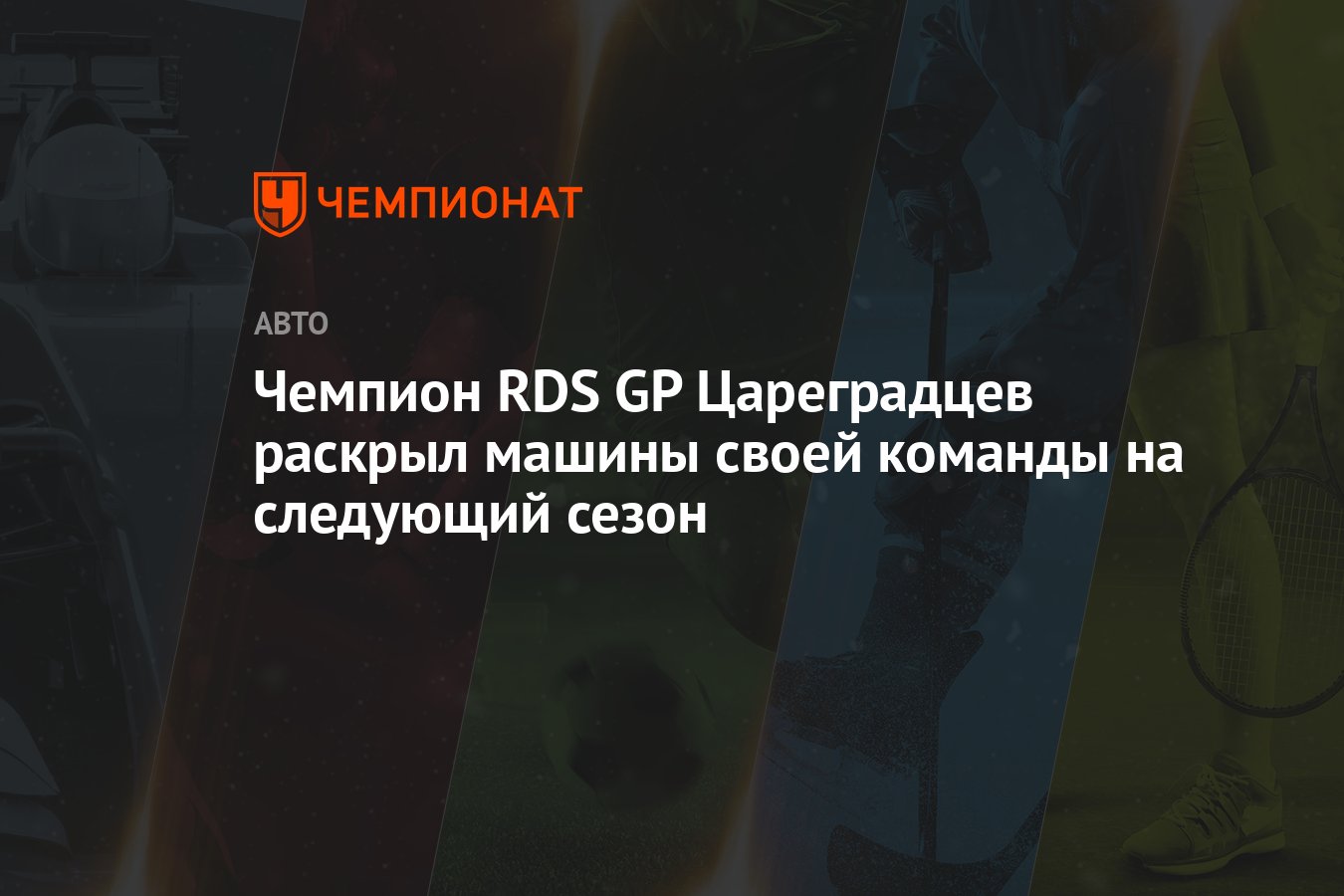 Чемпион RDS GP Цареградцев раскрыл машины своей команды на следующий сезон  - Чемпионат