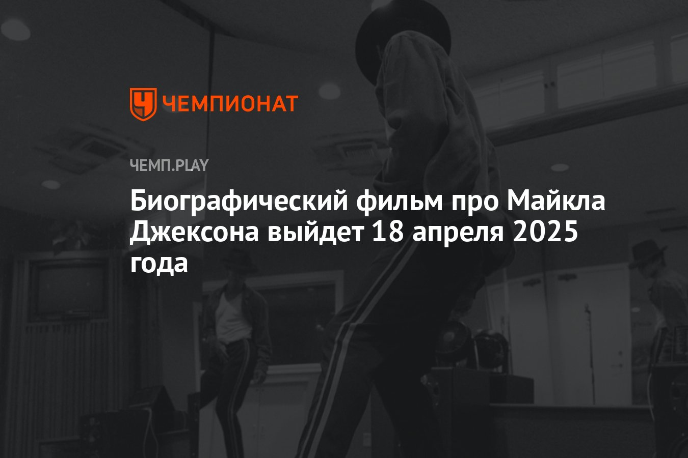 Биографический фильм про Майкла Джексона выйдет 18 апреля 2025 года -  Чемпионат