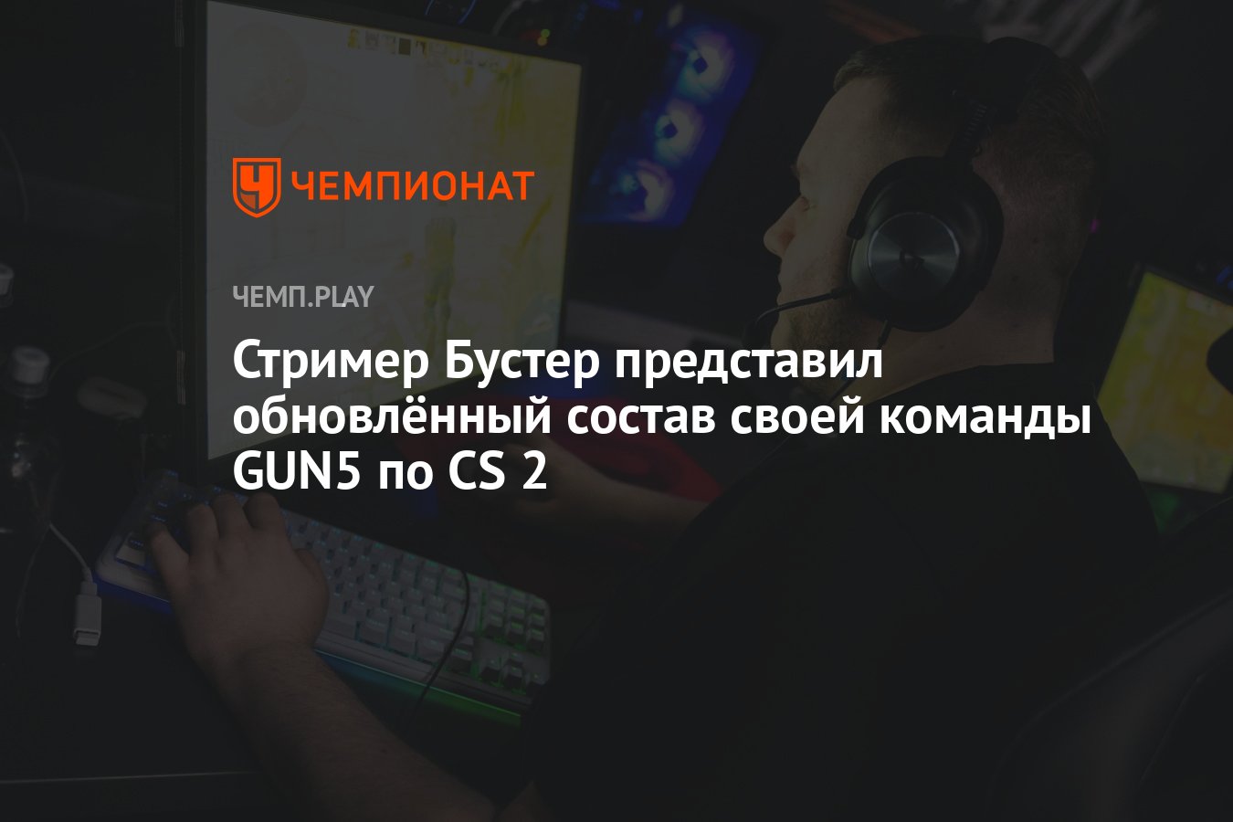 Стример Бустер представил обновлённый состав своей команды GUN5 по CS 2 -  Чемпионат