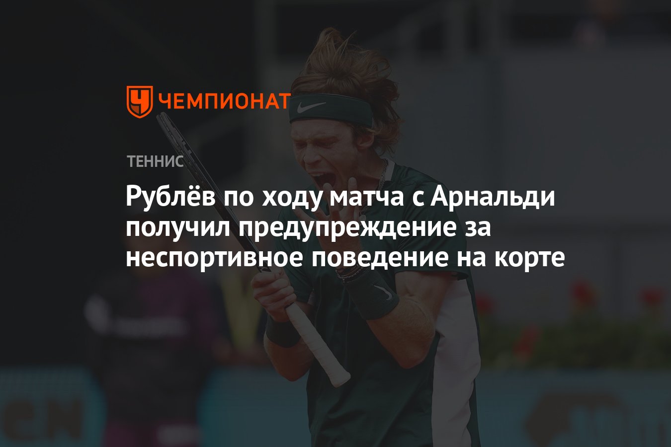 Рублёв по ходу матча с Арнальди получил предупреждение за неспортивное  поведение на корте - Чемпионат