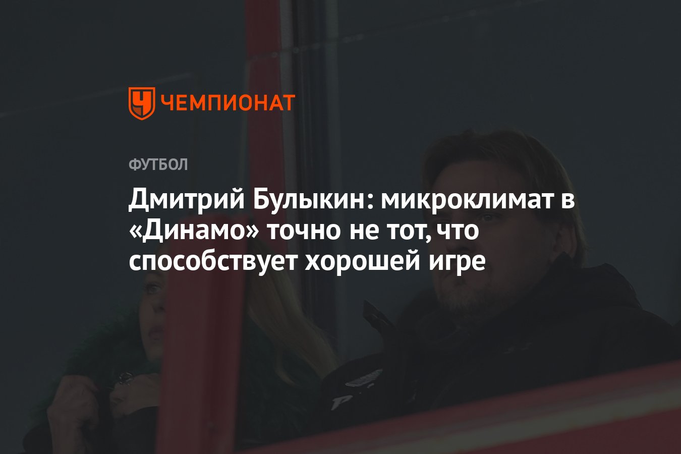 Дмитрий Булыкин: микроклимат в «Динамо» точно не тот, что способствует  хорошей игре - Чемпионат