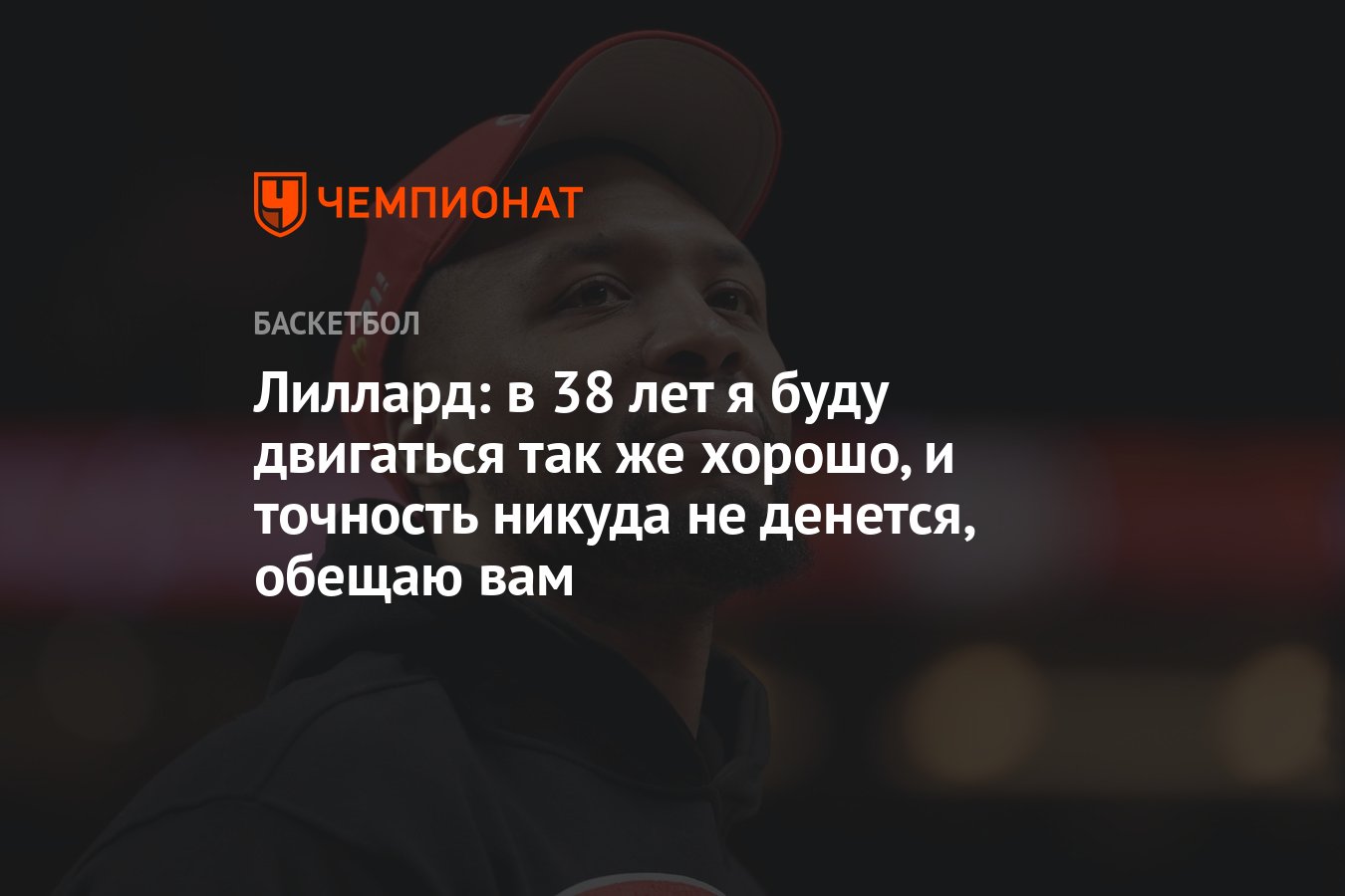 Лиллард: в 38 лет я буду двигаться так же хорошо, и точность никуда не  денется, обещаю вам - Чемпионат