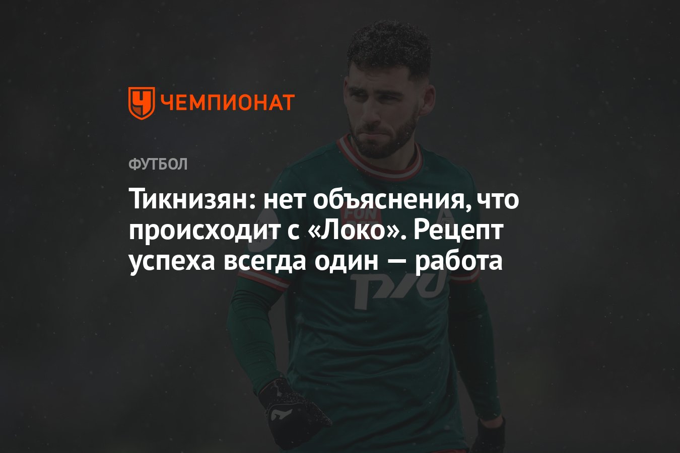 Тикнизян: нет объяснения, что происходит с «Локо». Рецепт успеха всегда  один — работа - Чемпионат