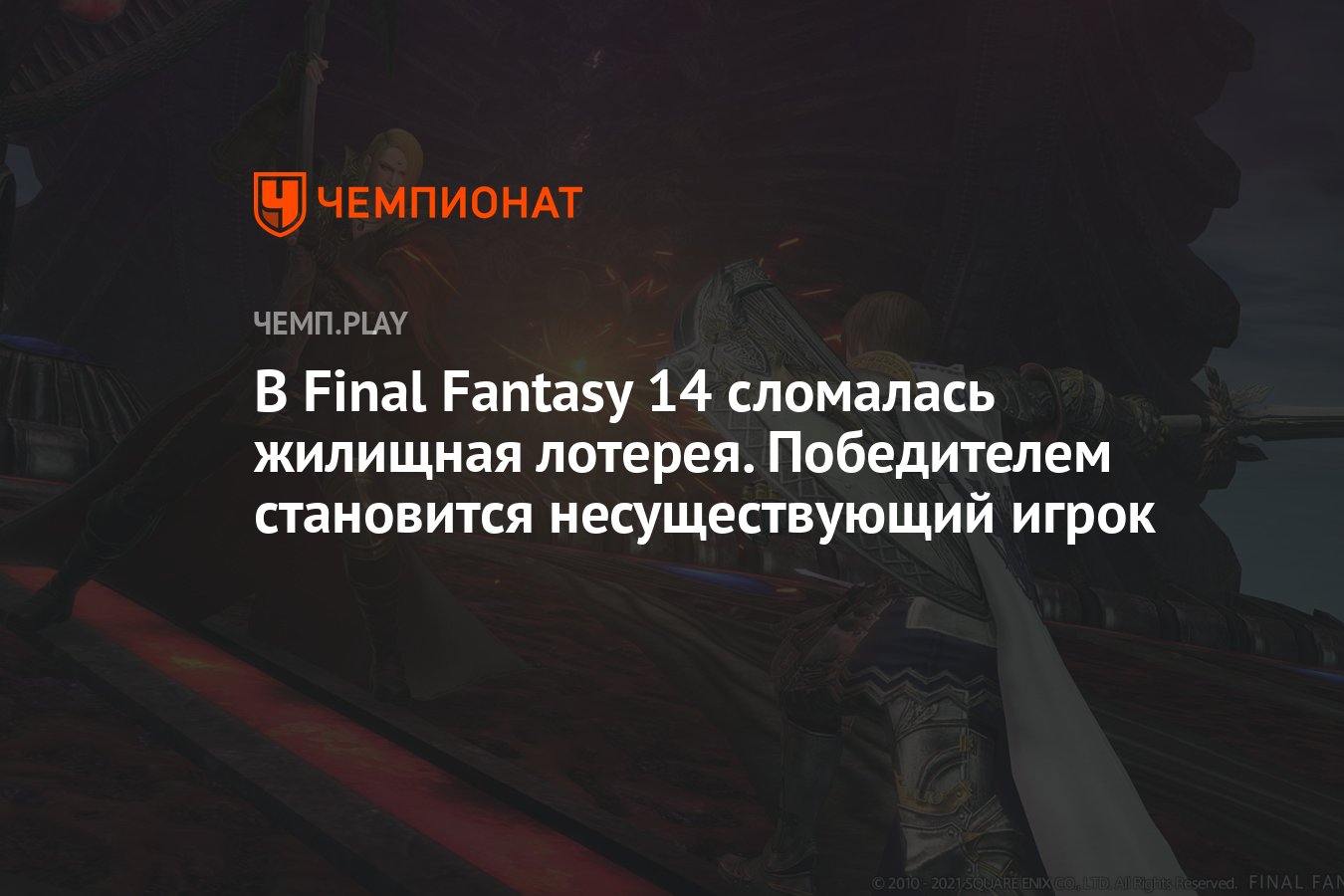 В Final Fantasy 14 сломалась жилищная лотерея. Победителем становится  несуществующий игрок - Чемпионат