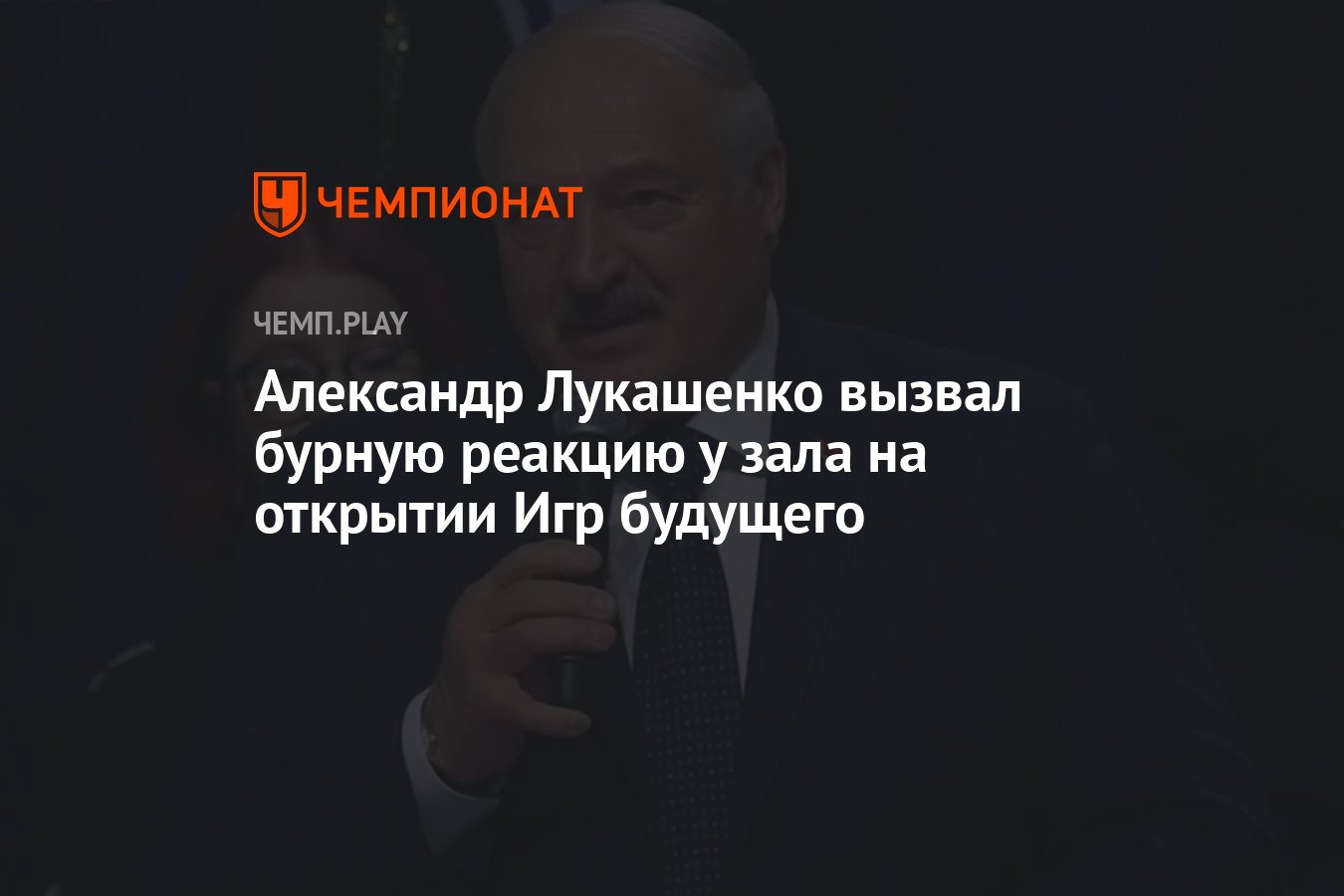 Александр Лукашенко вызвал бурную реакцию у зала на открытии Игр будущего -  Чемпионат