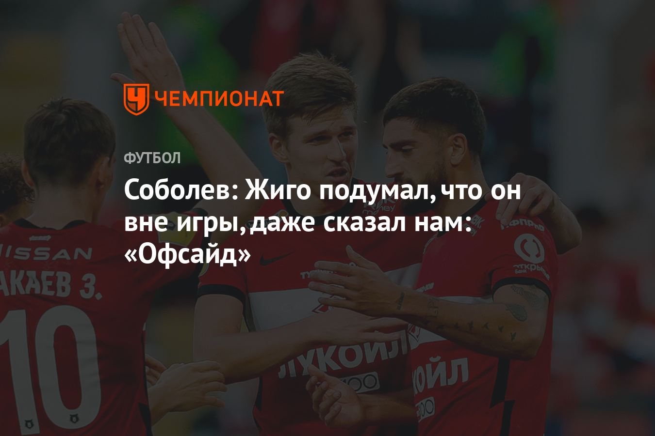 Соболев: Жиго подумал, что он вне игры, даже сказал нам: «Офсайд» -  Чемпионат