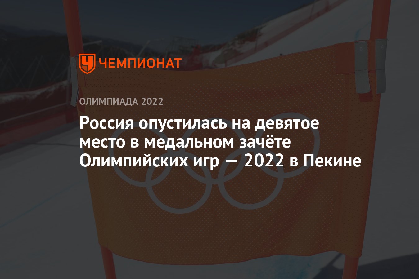 Россия опустилась на девятое место в медальном зачёте Олимпийских игр —  2022 в Пекине - Чемпионат