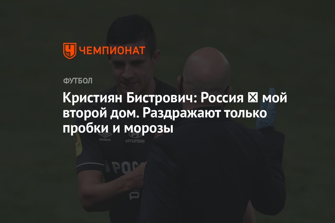 Кристиян Бистрович: Россия ― мой второй дом. Раздражают только пробки и  морозы - Чемпионат