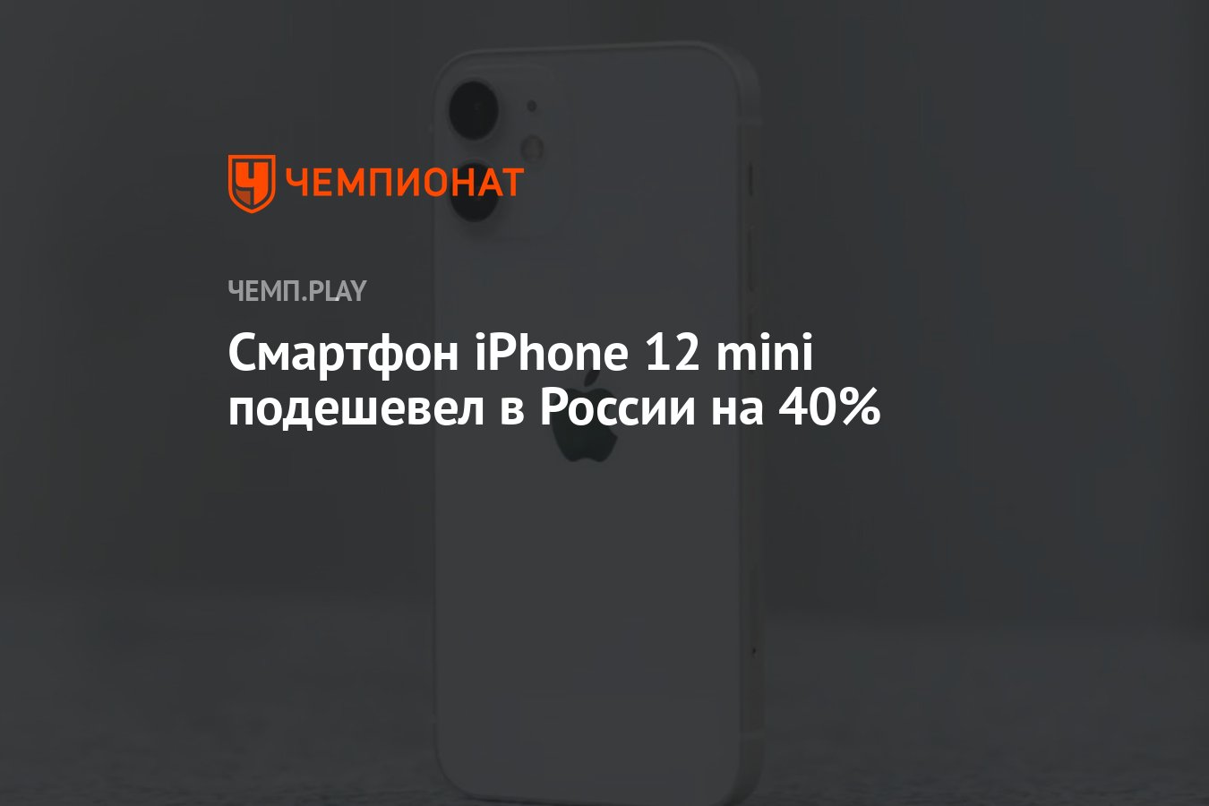 Смартфон iPhone 12 mini подешевел в России на 40% - Чемпионат