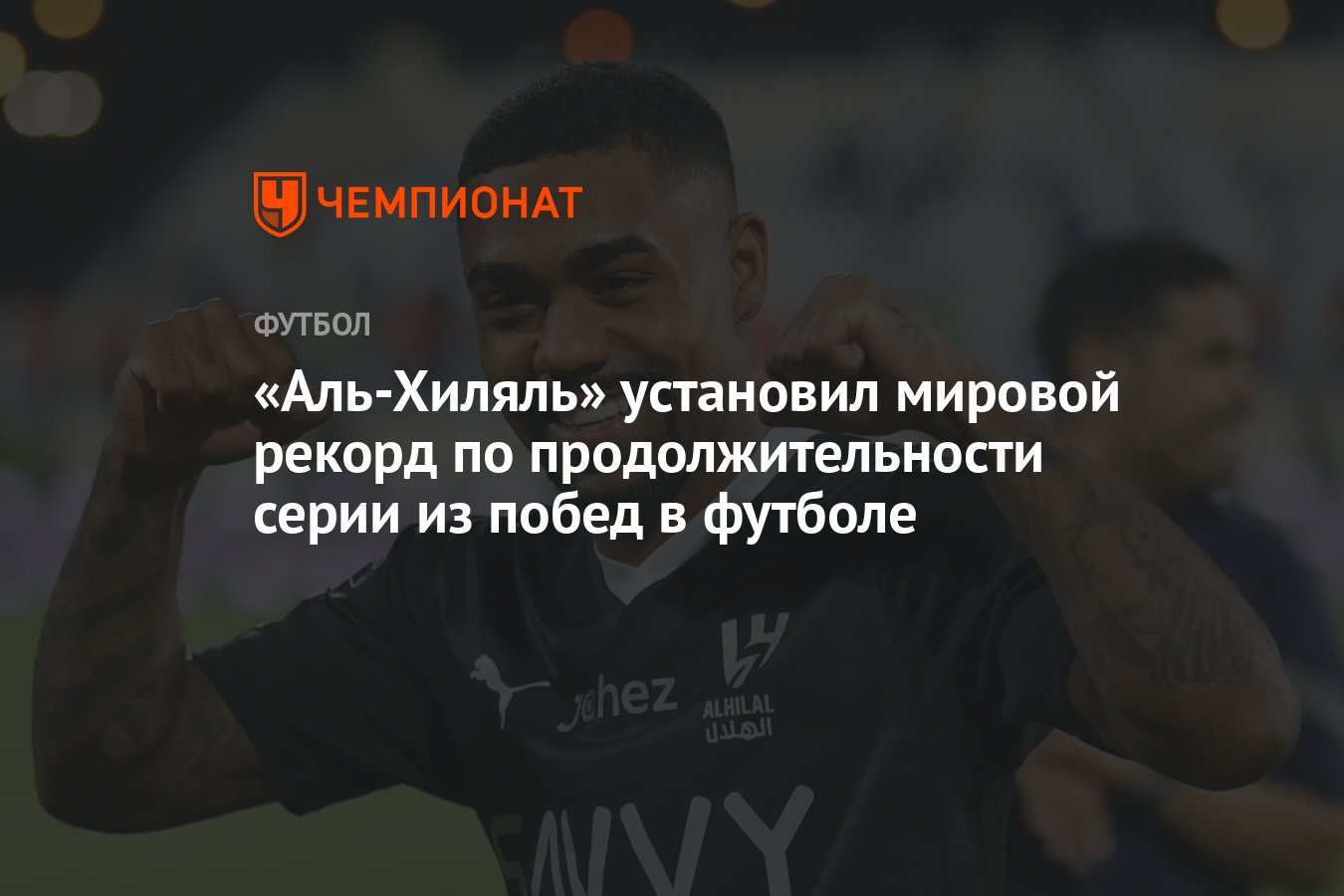 Аль-Хиляль» установил мировой рекорд по продолжительности серии из побед в  футболе - Чемпионат