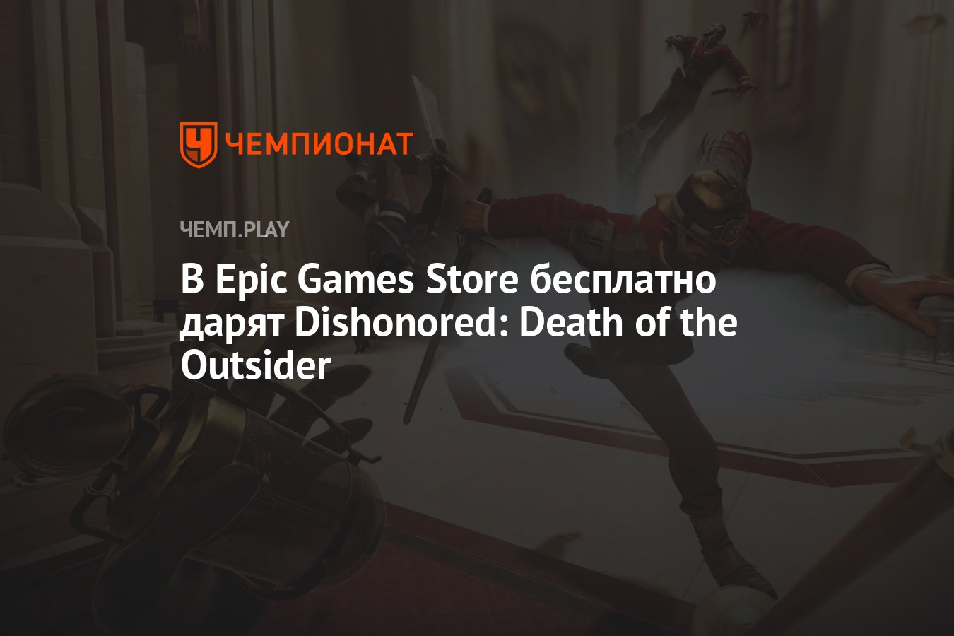 В Epic Games Store бесплатно дарят Dishonored: Death of the Outsider -  Чемпионат