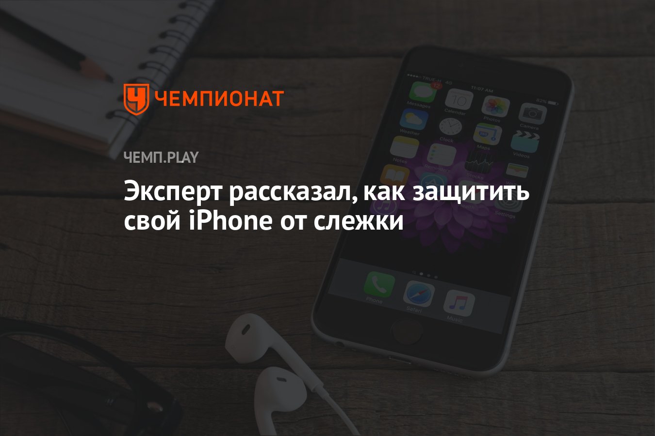 Эксперт рассказал, как защитить свой iPhone от слежки - Чемпионат