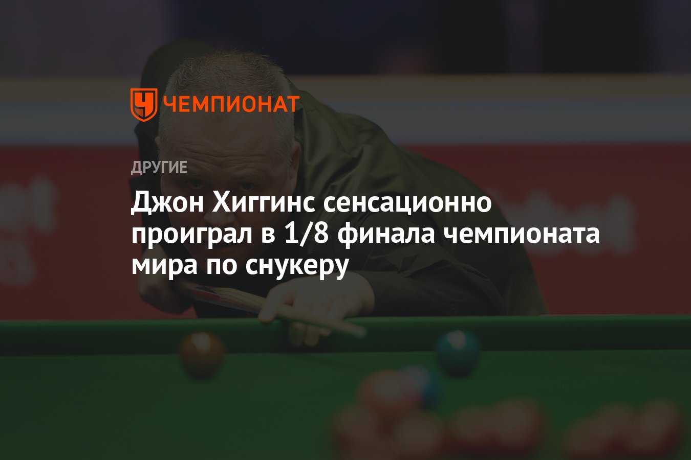 Джон Хиггинс сенсационно проиграл в 1/8 финала чемпионата мира по снукеру -  Чемпионат