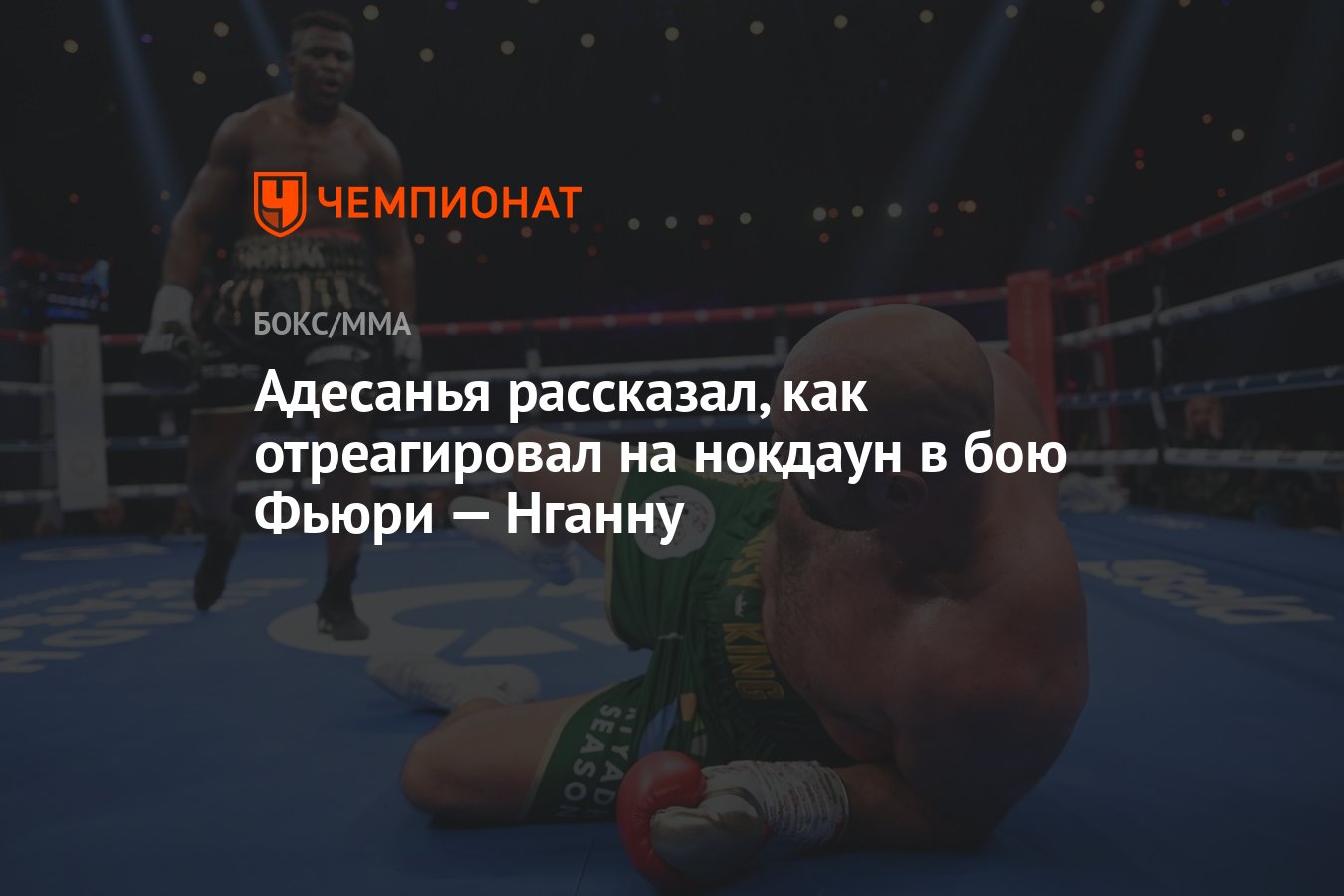 Адесанья рассказал, как отреагировал на нокдаун в бою Фьюри — Нганну -  Чемпионат