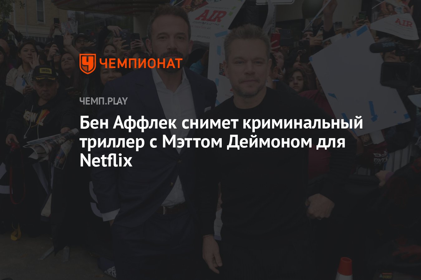 Бен Аффлек снимет криминальный триллер с Мэттом Деймоном для Netflix -  Чемпионат