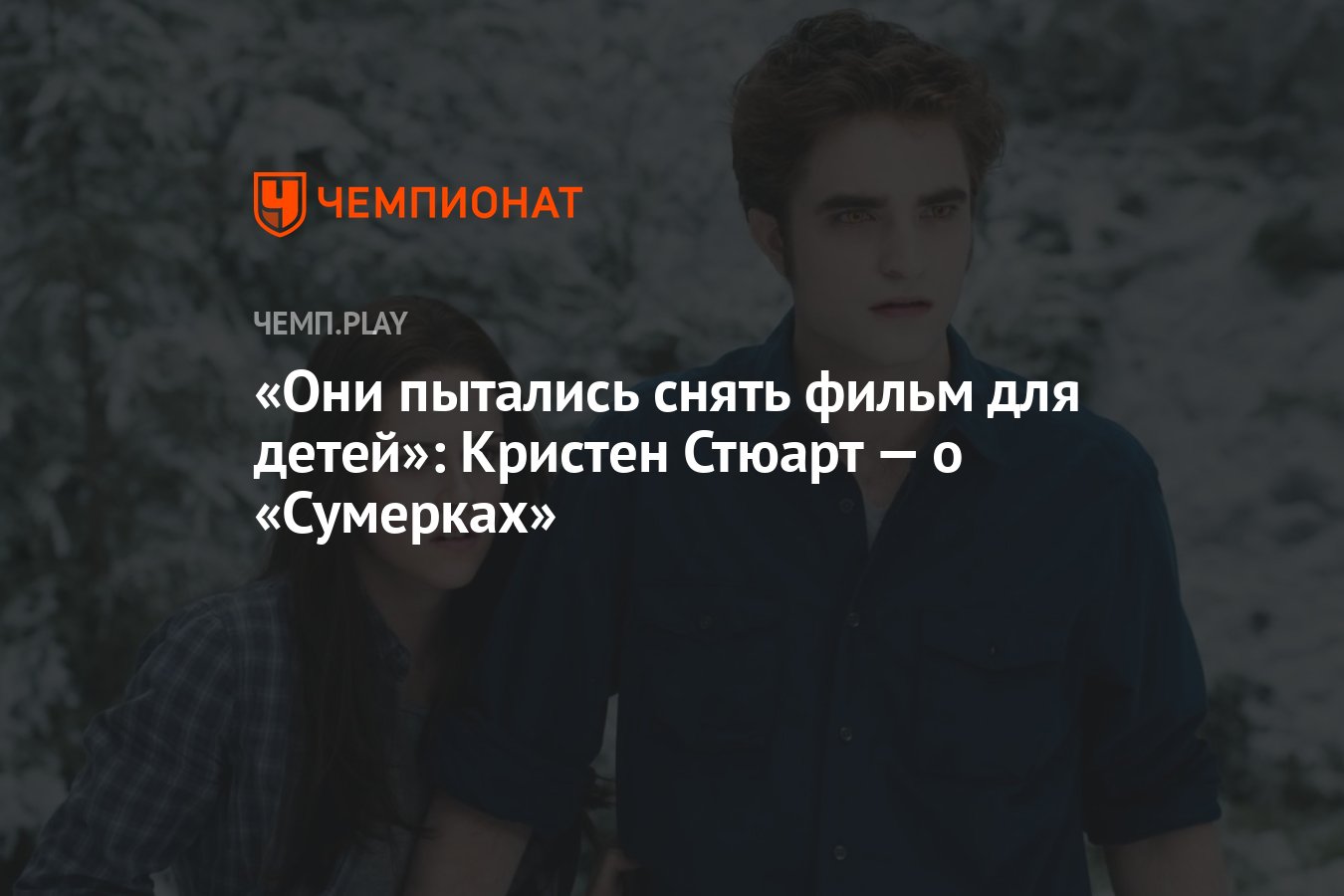 Они пытались снять фильм для детей»: Кристен Стюарт — о «Сумерках» -  Чемпионат