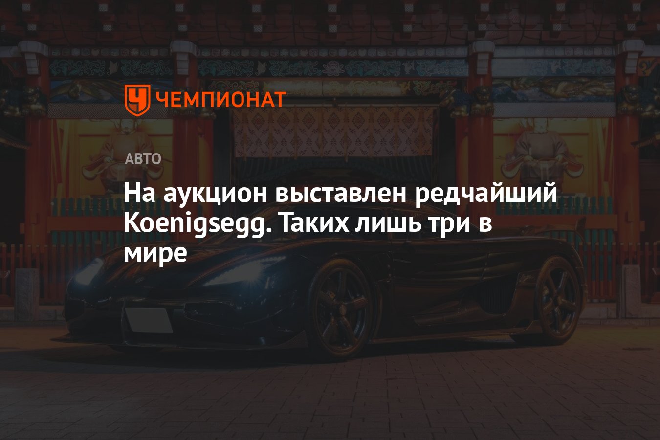 На аукцион выставлен редчайший Koenigsegg. Таких лишь три в мире - Чемпионат