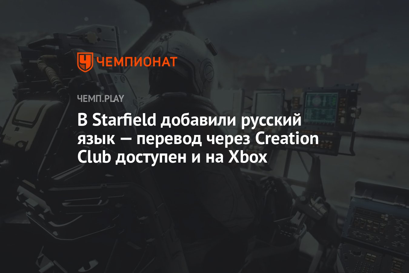 В Starfield добавили русский язык — перевод через Creation Club доступен и  на Xbox - Чемпионат