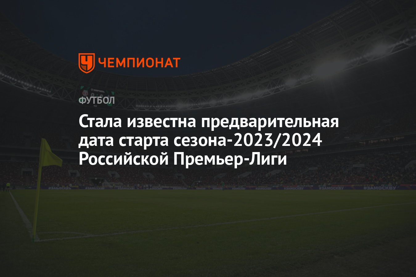 РПЛ 2023-2024. Русский 2024. Efootball2024 РПЛ.